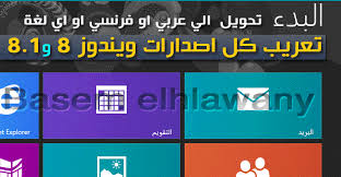 تعريب كل اصدارات ويندوز 8 و 8 1 وتحويلة عربي او فرنسي بسهولة