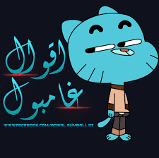 ‎اضغط جام و ستضحك :p و تعجبك الصفحة (y)‎ Ø§Ù‚ÙˆØ§Ù„ ØºØ§Ù…Ø¨ÙˆÙ„ Home Facebook