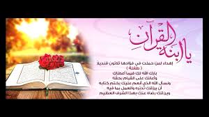 يا ابنة القرآن إهداء إلى الشاعرة طفلة بمناسبة ختمها للقرآن Youtube