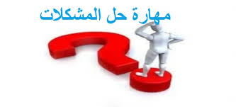 مهارة حل المشكلات في الرياضيات letters