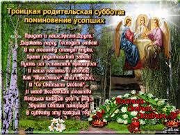Кого поминают в троицкую родительскую субботу? Troickaya Roditelskaya Pominalnaya Subbota Obsuzhdenie Na Liveinternet Rossijskij Servis Onlajn Dnevnikov
