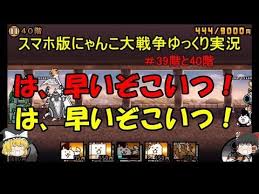 伝説になるにゃんこ にゃんこ大戦争ゆっくり実況 39階と40階 youtube 戦争 実況 にゃんこ
