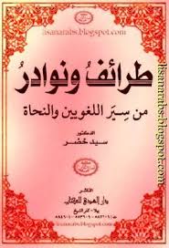 طرائف ونوادر من سير اللغويين والنحاة سيد خضر تحميل وقراءة أونلاين Pdf Education Pdf Books To Read