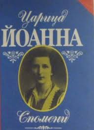 Спомените на царица Йоанна за 1 февруари 1945 г. – Лира