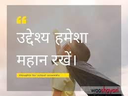 Explore our collection of motivational and famous quotes by authors you know and love. Hindi Thoughts For School Assembly 12 Best Thoughts