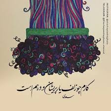 سعدی کارم چو زلف یار پریشان و درهمست پشتم به سان ابروی دلدار پرخمست