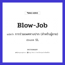 Blow job แปล