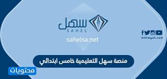 منصة سهل التعليمية خامس ابتدائي موقع محتويات