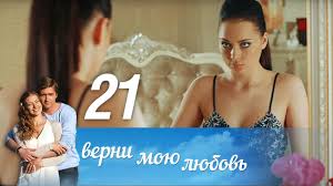 верни мою любовь 10 серия смотреть онлайн фильм 2014 Verni Moyu Lyubov Seriya 21 2014 Russkie Serialy Youtube