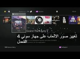 تغيير صور الالعاب الايقونات على جهاز سوني 4 المعدل Youtube