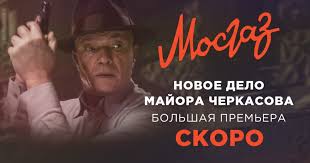 мосгаз новое дело майора черкасова смотреть онлайн 2 серия Mosgaz Novoe Delo Majora Cherkasova 3 Seriya 4 Seriya 22 10 2019 Zhivye Novosti Smotri Pervym Novye Vypuski Teleperedach