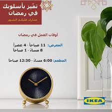 ايكيا اوقات العمل