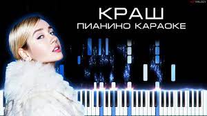 Кока клава, niletto — краш (минус минусовка караоке на сайте karaokeone.ru) 02:50. Klava Koka I Niletto Krash Kaver Na Pianino Karaoke Tekst Youtube