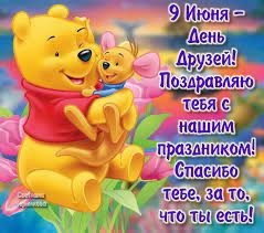 День пионерии (в современной россии — день детских общественных объединений) — праздник для детей и подростков, а также вожатых и педагогов, работающих с детьми пионерского (школьного) возраста. Pozdravleniya S Dnyom Druzhby Dnyom Druzej Zhivye Otkrytki Dlya Dnya Druzej Ili Dnya Druzhby 2021 Goda
