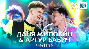 Другие песни даня милохин & артур бабич. Danya Milohin Artur Babich Chyotko Zhara Kids Fest 2021 Youtube