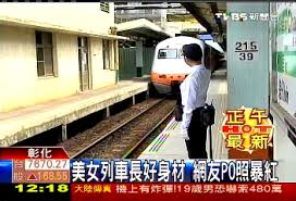 Jan 27, 2021 · 台鐵台北運務段段長梁育裕表示：受到女列車長居家隔離的影響，台鐵有一百多人自主健康管理，但勤務正常，已經掌握車長足跡，全面消毒相關處所。 ç¾Žå¥³åˆ—è»Šé•·å¥½èº«æç¶²å‹poç…§çˆ†ç´… å°éµ Tvbsæ–°èžç¶²