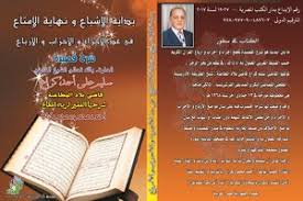 تحميل كتاب بداية الإشباع و نهاية الإمتاع فى عد الألأجزاء و الأحزاب مكتبة نور لتحميل الكتب الإلكترونية