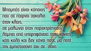 Πιστεύω εις ένα θεόν, πατέρα, παντοκράτορα, ποιητήν ουρανού και γης, ορατών τε πάντων και αοράτων. 15 Tryfera Apof8egmata Afierwmena Stoys Mpampades
