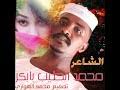 الشيخ فضل الله الكباشي 2 год. Mp3 ØªØ­Ù…ÙŠÙ„ Ø¬Ø¯ÙŠØ¯ Ø§Ù„Ø´Ø§Ø¹Ø± Ù…Ø­Ù…Ø¯ Ø§Ù„Ø·ÙŠØ¨ Ø§Ù„ÙƒØ¨Ø§Ø´ÙŠ 2019 Ø£ØºÙ†ÙŠØ© ØªØ­Ù…ÙŠÙ„ Ù…ÙˆØ³ÙŠÙ‚Ù‰