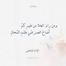 ومن رام العلا من غير كد الإمام الشافعي quote aesthetic quotes for book lovers words quotes