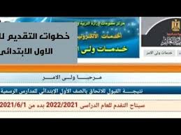 وأوضحت الوزارة، أن بداية التقديم إلكترونيا لمرحلة رياض الأطفال تكون من 1يونيو 2021، حتى 30 يونيو 2021. Ø±Ø§Ø¨Ø· Ø§Ù„ØªÙ‚Ø¯ÙŠÙ… Ù„Ù„ØµÙ Ø§Ù„Ø§ÙˆÙ„ Ø§Ù„Ø§Ø¨ØªØ¯Ø§Ø¦ÙŠ 2021 2022 ÙˆØ®Ø·ÙˆØ§Øª Ø§Ù„ØªÙ‚Ø¯ÙŠÙ… Ù„Ù„ØµÙ Ø§Ù„Ø§ÙˆÙ„ Ø§Ù„Ø§Ø¨ØªØ¯Ø§Ø¦ÙŠ Youtube