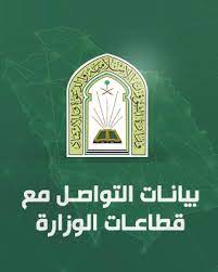 وزارة الشؤون الإسلامية والدعوة والإرشاد. ÙˆØ²Ø§Ø±Ø© Ø§Ù„Ø´Ø¤ÙˆÙ† Ø§Ù„Ø¥Ø³Ù„Ø§Ù…ÙŠØ© ÙˆØ§Ù„Ø¯Ø¹ÙˆØ© ÙˆØ§Ù„Ø¥Ø±Ø´Ø§Ø¯