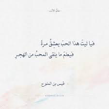 #اداء حمزة الاغا من أجمل ما قال قيس إبن الملوح في معشوقته ليلى #شعر حب استثنائي لامرأة استثنائية :: Ù…Ø¬Ù†ÙˆÙ† Ù„ÙŠÙ„Ù‰ Ø´Ø¹Ø± Ù‚ÙŠØ³ Ø¨Ù† Ø§Ù„Ù…Ù„ÙˆØ­