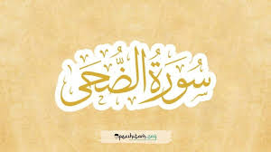 Surat Ad Dhuha Profil Tafsir Dan Hukum Tajwid Di Dalamnya Quran Hukum Tulisan