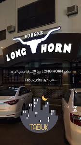 سناب تبوك Sur Twitter بـ تبوك الآن شاهد عبر سناب تبوك مطعم Long Horn الموقع بين الاشرفية وحي الورود