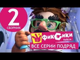 фиксики смотреть бесплатно все серии подряд в хорошем качестве Novye Multfilmy Multik Fiksiki Vse Serii Podryad Sbornik 2 Serii 9 14 Youtube