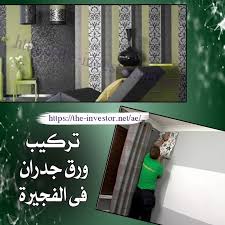 تركيب ورق جدران الفجيرة Home Decor Decals Home Decor Decor