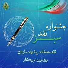 جشنواره نقد سبز با رویکرد «نقد منصفانه، پیشنهاد سازنده»