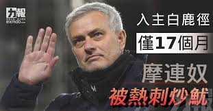 今次熱刺辭退摩連奴的時間，令外間感到詫異，主因熱刺下周日將與曼城爭奪聯賽盃錦標，若勝出將是熱刺自2008年以來首個獎盃。 現年58歲的摩連奴，過去曾遭車路士及曼聯兩支英超球隊解僱。 博彩網站賠率顯示，德甲萊比錫（rb leipzig）的33歲少帥拿高士文（julian nagelsmann），為接替. W Cbnplv5qwknm