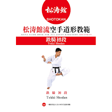 Having taught more than 60,000 students and currently training more than 6,000 active. Shotokan Karate Kata Guide Book Tekki Shodan Kata Guide Book For All Japan Karatedo Shotokan By Zennihon Karatedo Shotokan