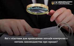 Які є підстави для проведення заходів контролю з питань законодавства про працю?.