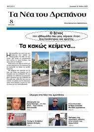 Τα νέα σήμερα στην ελλάδα και τον κόσμο | ειδήσεις online και έκτακτη επικαιρότητα τώρα από τη νο1 ημερήσια πολιτική και οικονομική εφημερίδα. Kozan Gr Ta Nea Toy Drepanoy Kozanhs Ebdomadiaia Oktaselidh Ekdosh Ka8hmerinh Enhmerwsh Gia Thn Kozanh Apo To 2001 Kozanh Kozanhs Kozanh Kozani Kozanh Kozanhs Kozani Ptolemaida Ptolemaida Eordaia Eordaia