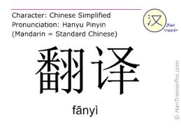 English Translation Of 翻译 Fanyi Fanyi Translator In Chinese