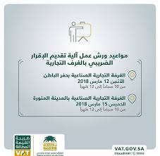 اقتصادي الزكاة والدخل ت عر ف المنشآت بكيفية تقديم إقرارات ضريبة القيمة المضافة بعد تحصيلها وكالة الأنباء السعودية