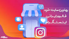 بهترین سایت های خرید فالوور اینستاگرام ایرانی در سال 1402