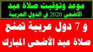 Maybe you would like to learn more about one of these? Ù…ÙˆØ¹Ø¯ ÙˆØªÙˆÙ‚ÙŠØª ØµÙ„Ø§Ø© Ø¹ÙŠØ¯ Ø§Ù„Ø§Ø¶Ø­ÙŠ 2020 1441 ÙÙŠ Ø§Ù„Ø¯ÙˆÙ„ Ø§Ù„Ø¹Ø±Ø¨ÙŠØ© Ùˆ7 Ø¯ÙˆÙ„ ØªÙ…Ù†Ø¹ ØµÙ„Ø§Ø© Ø§Ù„Ø¹ÙŠØ¯ Youtube