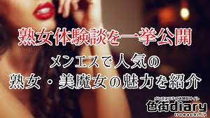 熟女体験談を一挙公開！メンエスで人気の熟女・美魔女の魅力を紹介 | メンズエステ体験談ブログ 色街diary