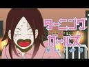 ターニングガールズ