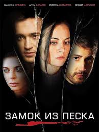 сериал знахарь 2019 смотреть онлайн бесплатно все серии подряд Zamok Iz Peska 2019 8 Serij Melodrama Movie Posters Movies Film