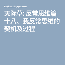 天际草 反常思维篇十八 我反常思维的契机及过程 blog posts blog mobile boarding pass