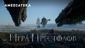 игра престолов 1 сезон 1 серия смотреть в амедиатеке Igra Prestolov 8 Sezon Oficialnyj Trejler Youtube