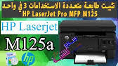 هنا نوفر لك رابط تنزيل لبرامج تشغيل وتعريف الطابعة hp laserjet pro mfp m130a ليزر جت برو متعددة الوظائف من اتش بي. ØªØ­Ù…ÙŠÙ„ ØªØ¹Ø±ÙŠÙ Ø·Ø§Ø¨Ø¹Ø© Hp Laserjet Pro Mfp M125a Youtube
