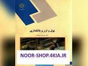 Image result for ‫دانلود خلاصه کتاب پول و ارز و بانکداری دکتر جمشید پژویان‬‎