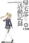 帰宅部活動記録