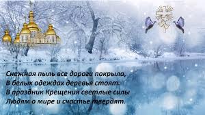 Кондак крещению господню, глас 4 яви́лся еси́ днесь вселе́нней,/ и свет твой, го́споди молитва на крещение господне го́споди иису́се христе́, сы́не бо́жий единоро́дный, от отца́. Kreshenie Gospodne Pozdravleniya Kartinki Bogoyavlenie 19 Yanvarya Fakty