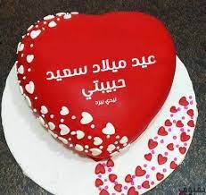 صور عيد ميلاد حبيبي أجمل صور لتهنئة عيد ميلاد حبيبك 2020 cake for husband birthday cake for wife birthday cake with photo